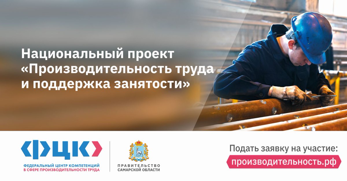 📢У вашего предприятия🏭 амбициозные цели 📈? 
📢Хотите увеличить эффективность производства?
❗️Ваше предприятие должно стать участником #нацпроект'а "#Производительностьтруда и #поддержказанятости "? 

Знакомьтесь с критериями отбора 👉🔗minprom.samregion.ru/category/natsp…