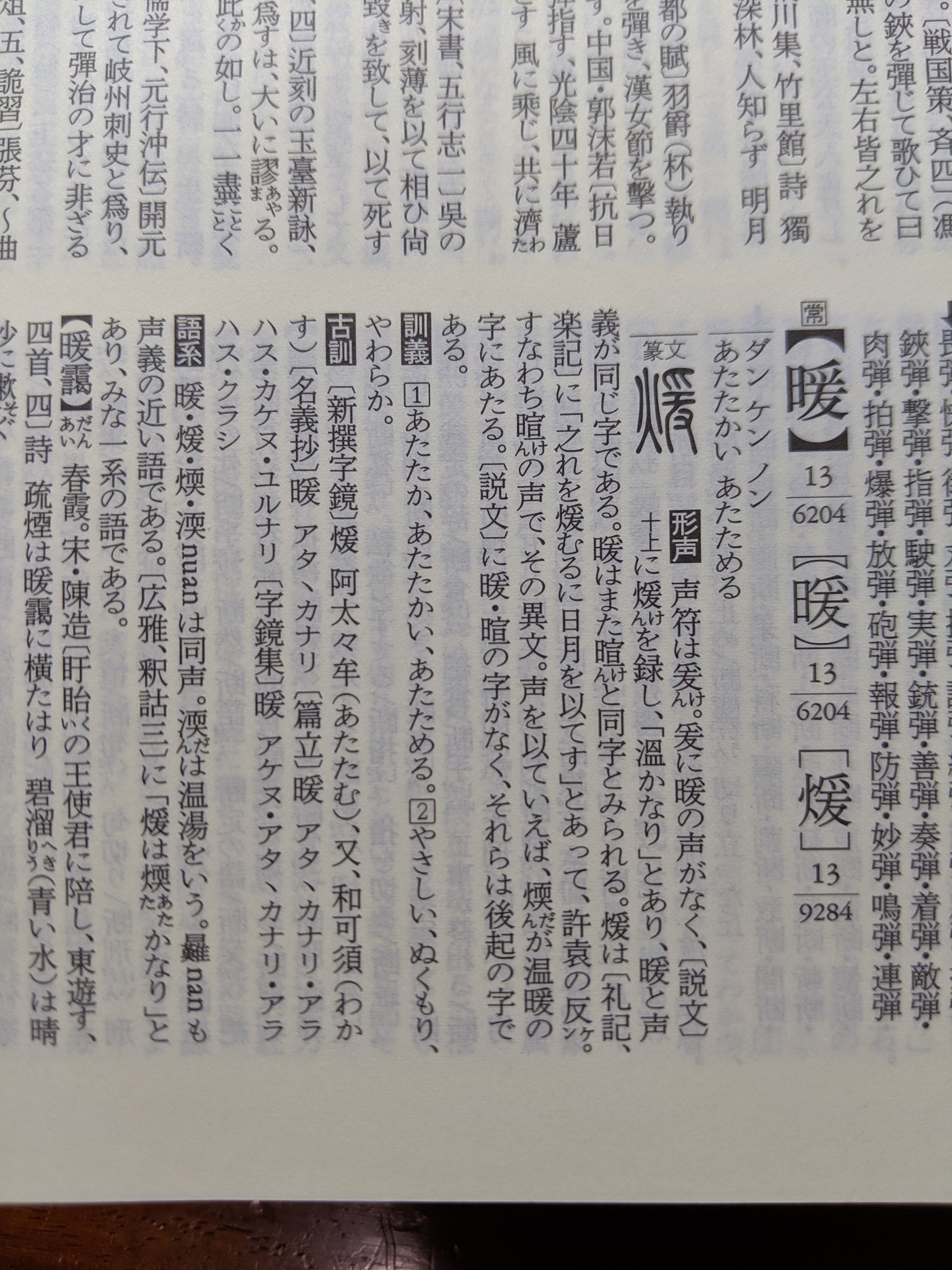 好石 Pa Twitter たしかに暖は ナン ノン とも読むみたいだけど 禅宗の用語以外にノンと読む熟語が見当たりませんでした そういう意味では暖簾の読みは特殊で難しかったね 参考資料は平凡社の字通と大修館書店の大漢和辭典です ちなみに同時に始めた漢字テストは