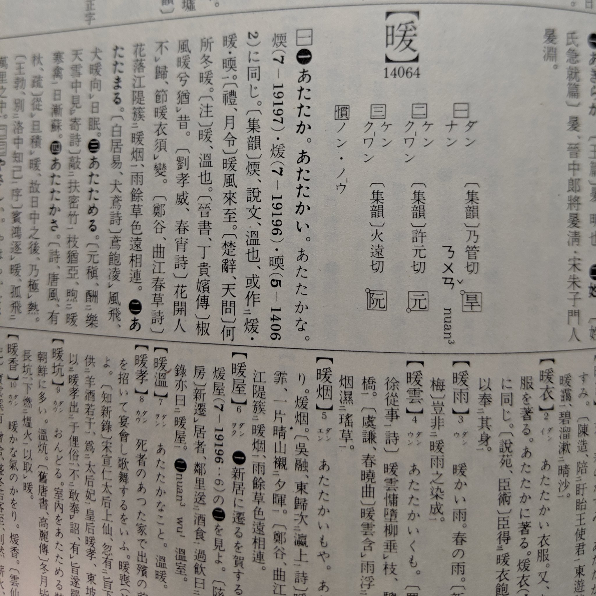 好石 Pa Twitter たしかに暖は ナン ノン とも読むみたいだけど 禅宗の用語以外にノンと読む熟語が見当たりませんでした そういう意味では暖簾の読みは特殊で難しかったね 参考資料は平凡社の字通と大修館書店の大漢和辭典です ちなみに同時に始めた漢字テストは