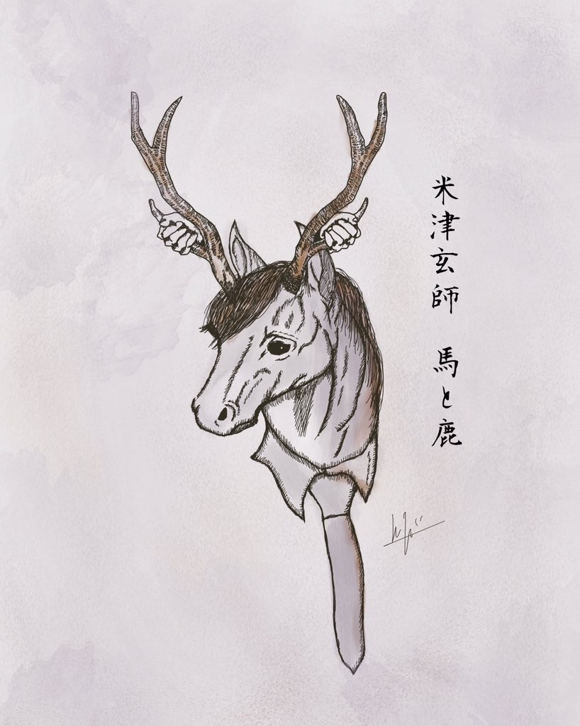 Koji Auf Twitter 絵を描きました よりジャケット風な色にして描いてみました 馬と鹿 米津玄師 ノーサイドゲーム 馬と鹿 Koji Auf Twitter 絵を描きました よりジャケット風な色にして描いてみました 馬と鹿 米津玄師 ノーサイドゲーム 馬と鹿