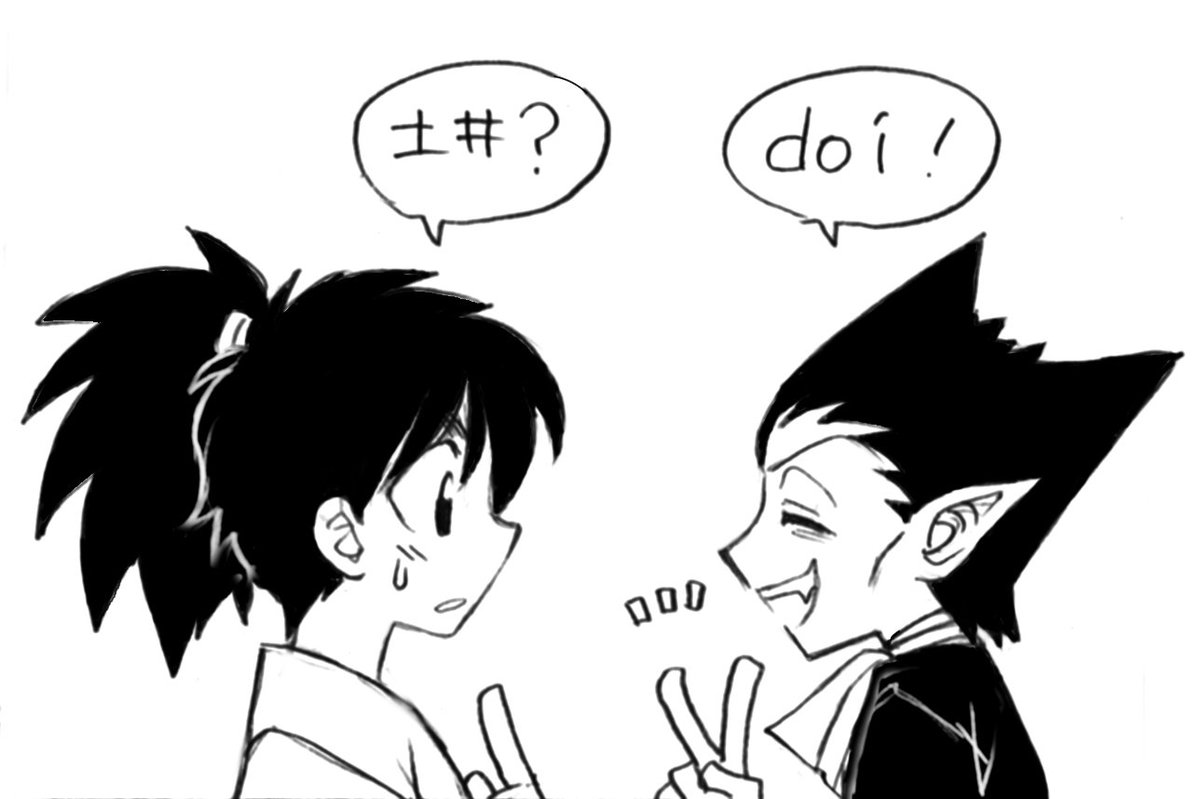 忍×吸死クロスオーバー(?)小ネタ。ルーマニア語で「2」を「doi(どい)」と言うらしいですね。 