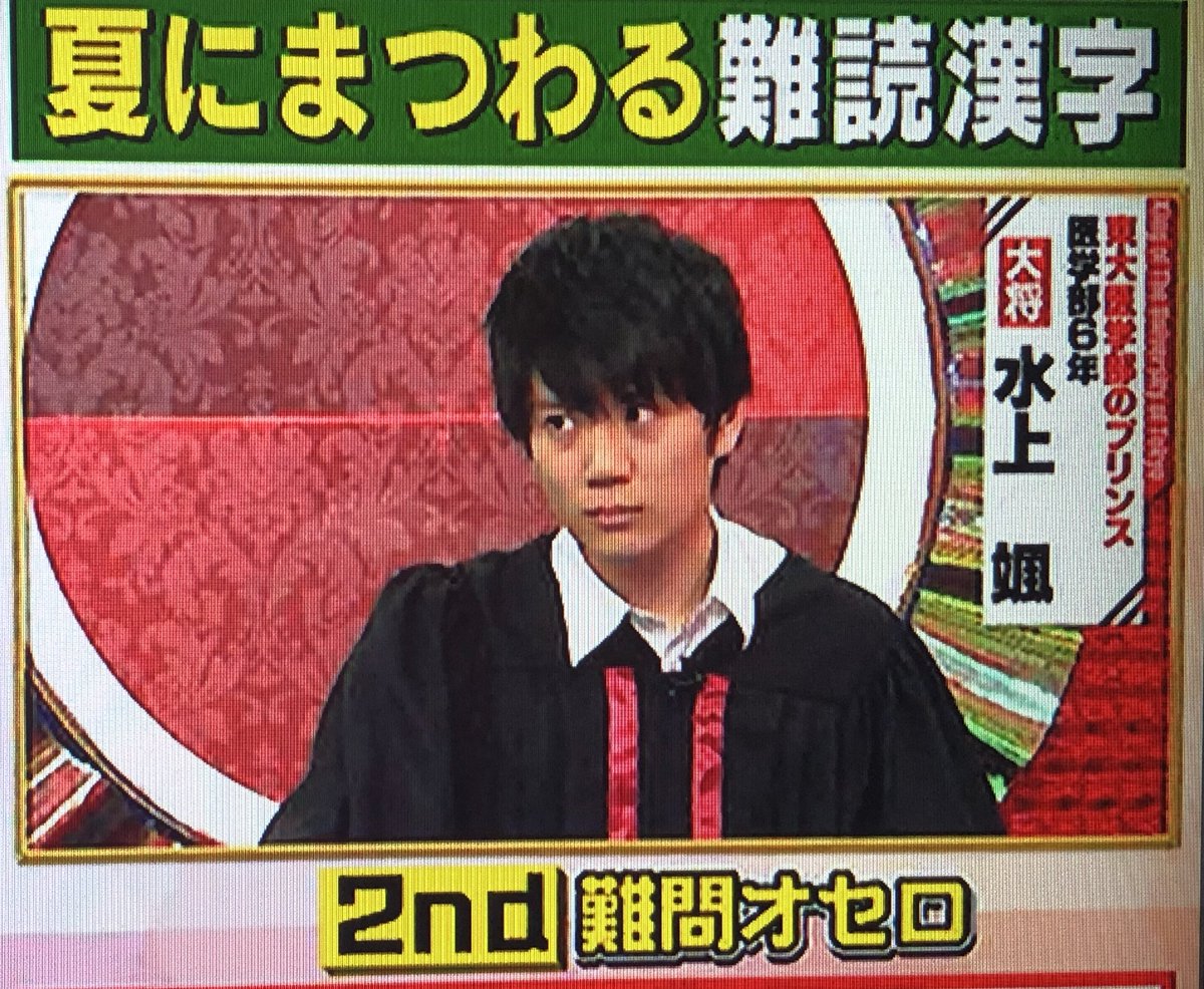 19年7月17日 東大王で 水上 が話題に トレンドアットtv