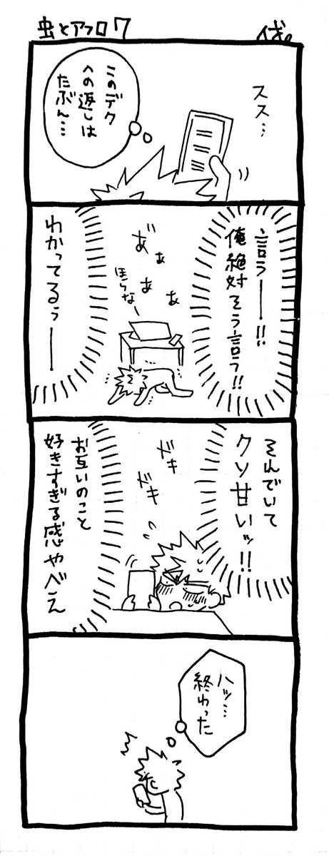 実はこれまだ終わってなかった😇
勝デク(かっちゅう虫とアフロ)
アフロちゃんの才能を目の当たりにした虫ッーー! 