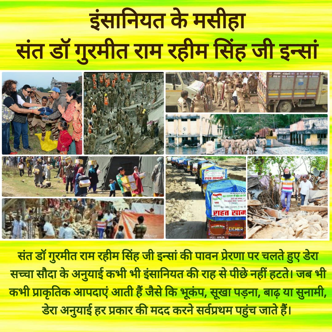 SunitaI14360987's tweet photo. चाहे भूकंप आये चाहे बाढ़
#आपदा_में_राहत 
पहुँचाने हर जगह पहुँच जाते है
शाह सतनाम जी ग्रीन एस वेलफेयर फ़ोर्स के सदस्य
संत @Gurmeetramrahim
जी की प्रेरणा से। https://t.co/9dfDBl8oUt https://t.co/stwHuSBmCF