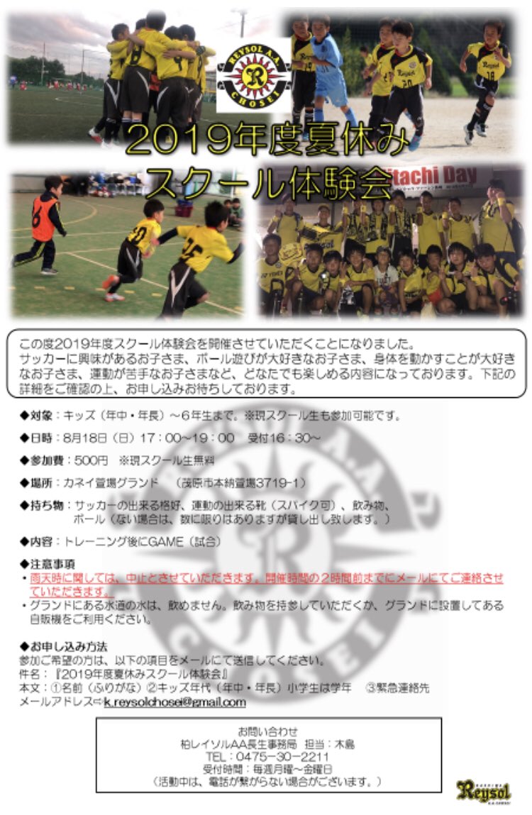 柏レイソルa A 長生 No Twitter スクール体験会のお知らせです 夏休みの思い出にお友達を誘ってご参加していただければと思います スタッフ一同お待ちしております 柏レイソルa A 長生 No Twitter スクール体験会のお知らせです 夏休みの思い出にお友達を誘ってご参加していただければと思います スタッフ一同お待ちしております