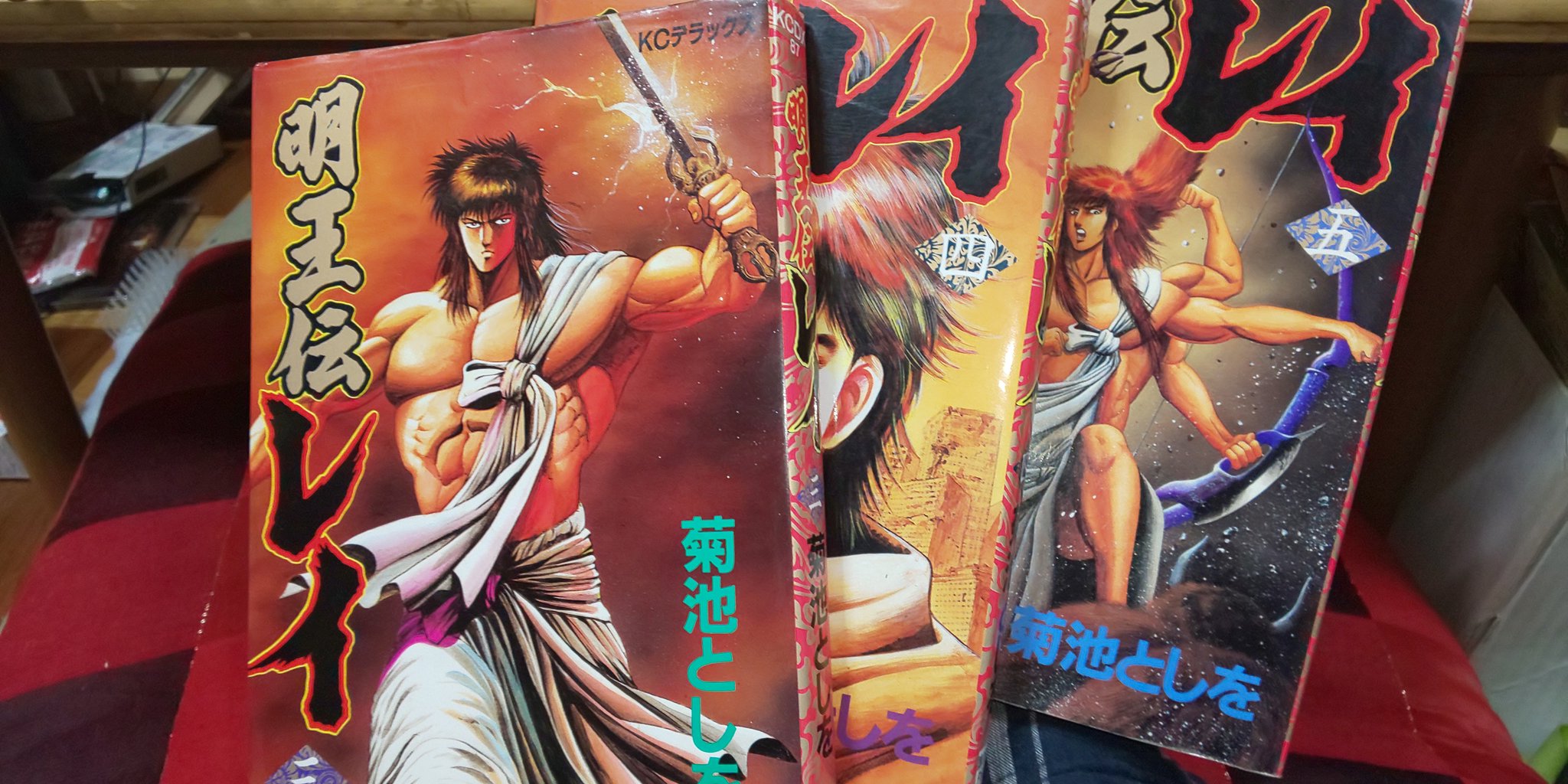 米本 敬 古本屋で全巻セット買った 懐かしい 明王伝レイ 菊池としを T Co Geomrypteu Twitter