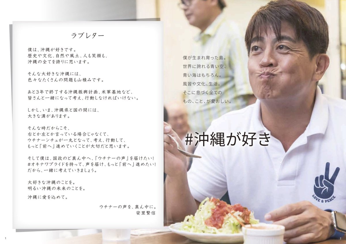 asato1969's tweet photo. 僕は沖縄が大好きです

僕が生まれ育った島。
世界に誇れる青い空、
青い海はもちろん。
風習や文化、生活。
そこに息づく全ての
もの、こと、が愛おしい

#オキナワプライド を持って
声を届け、もっと「前へ」進めたい
だから一緒に考えて行きましょう

沖縄の声を国政のど真ん中へ。
#あさと繁信 https://t.co/lzCH3QNQSu