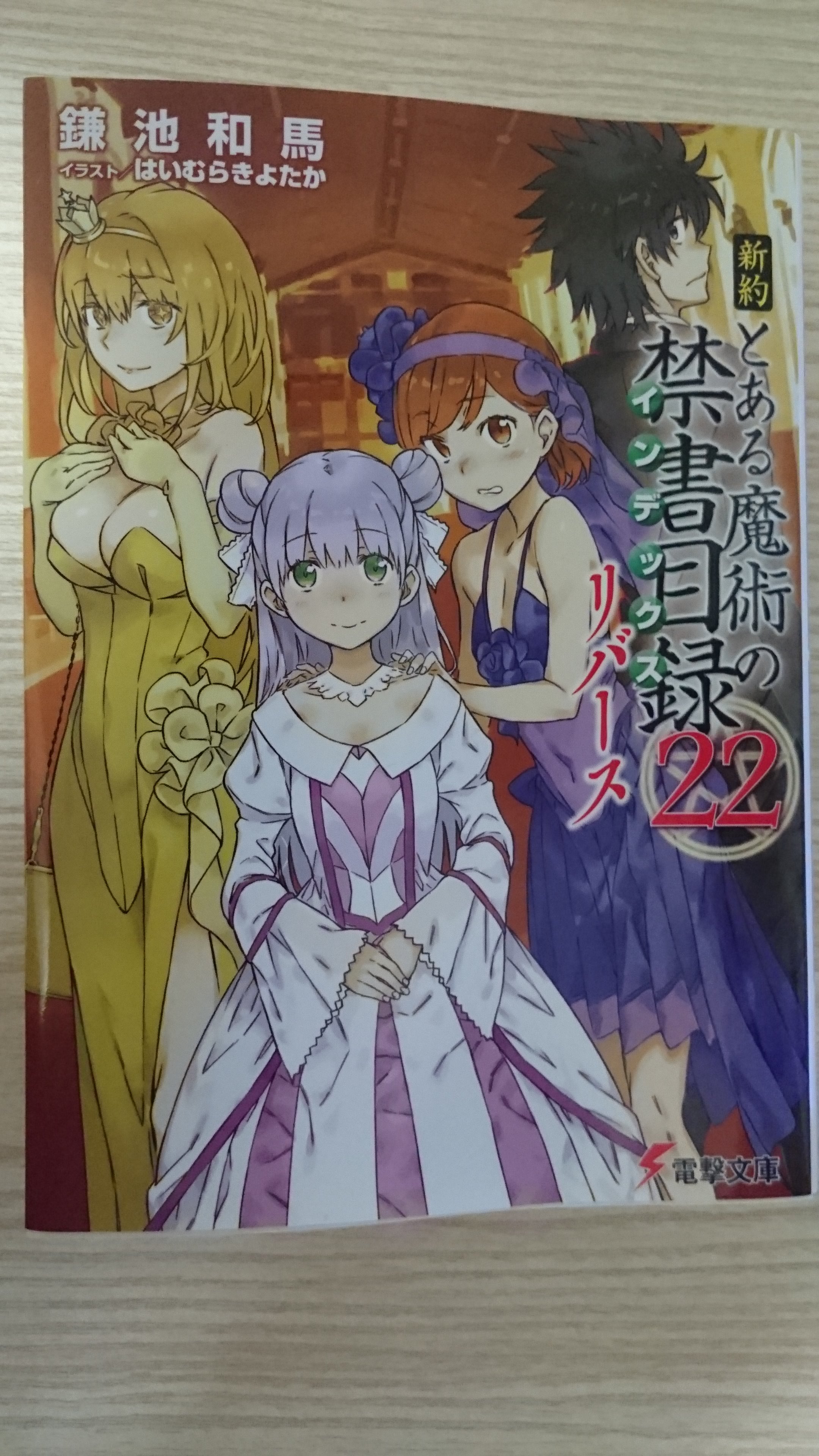 2次元の世界樹 ゆのはな 新約 とある魔術の禁書目録22 リバース 新約編完結 最終巻である今巻は 上条当麻と 幻想殺しを中心にした話でした まだ幻想殺しや 神浄の討魔 は曖昧なままですね 戦闘時に一方通行が 学園都市統括理事長 一方通行 と