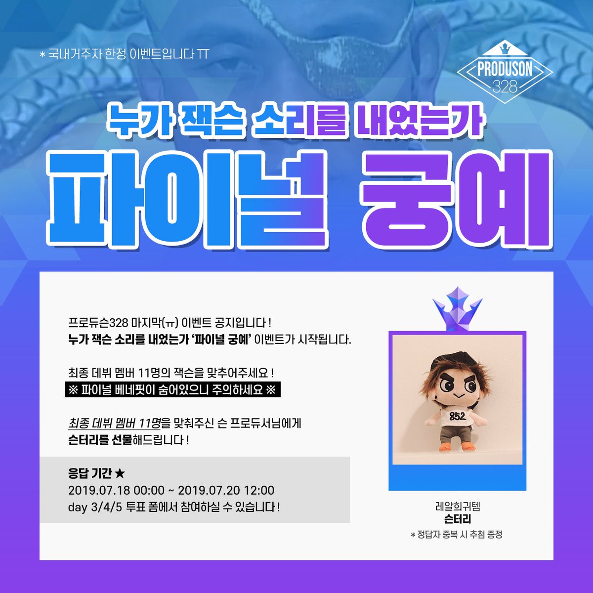 [ProduSON328] 마지막 이벤트

누가 잭슨 소리를 내었는가
‘파이널 궁예’🔥🔥🔥

많은 참여 부탁드립니다❤️

#ProduSON328 #프로듀슨328
#jacksonwang #잭슨 #GOT7 
#갓세븐 #王嘉爾 #王嘉尔