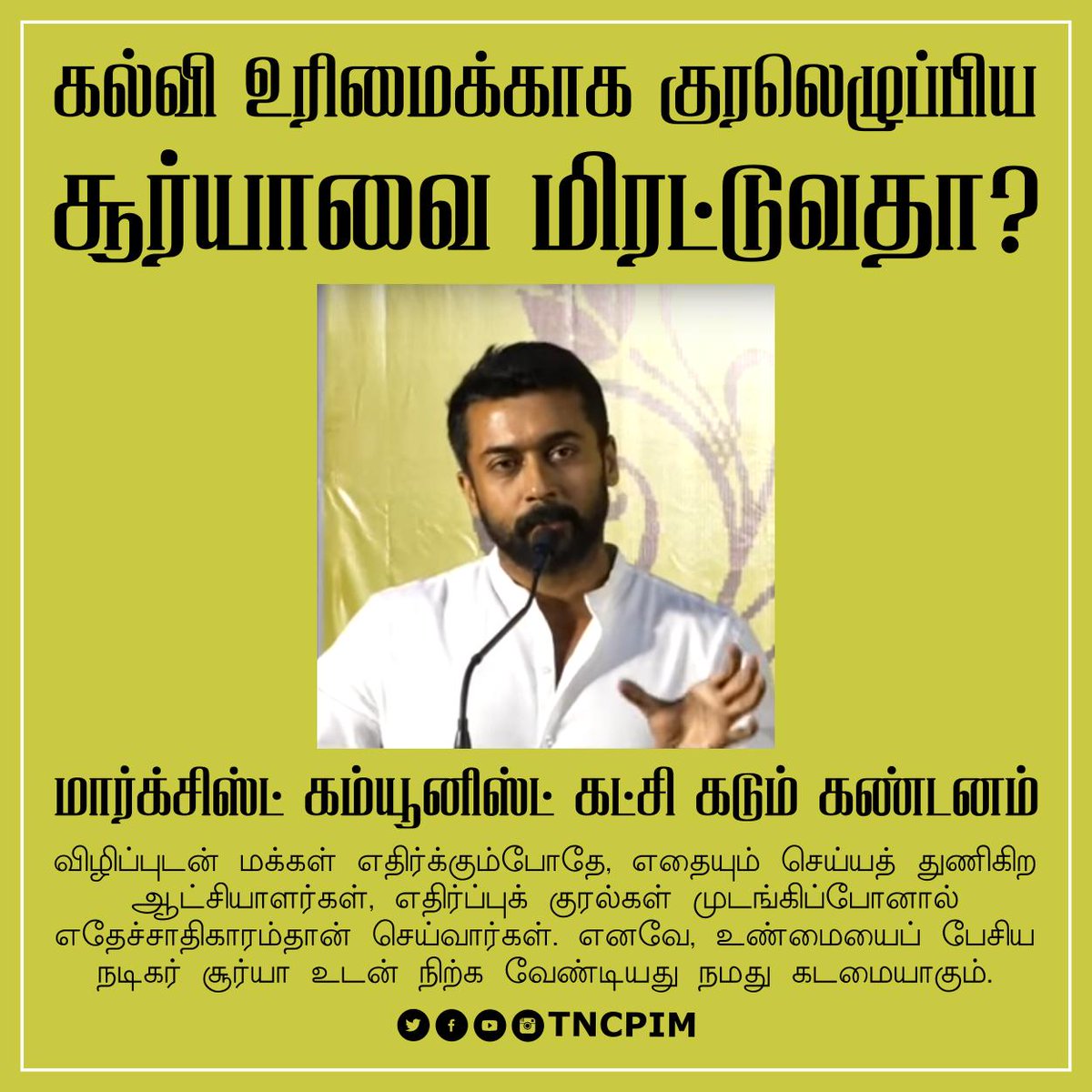 tncpim's tweet photo. கல்வி உரிமைக்காக கருத்து தெரிவித்த சூர்யாவை மிரட்டுவதா? #CPIM கடும் கண்டனம்; #StandWithSuriya 
கடந்த சில நாட்கள் முன்பு பத்திரிக்கையாளர் சந்திப்பில் புதிய கல்விக் கொள்கை &amp; நீட் தேர்வுகள் திணிப்பு ஆகியவற்றால் எழும் பிரச்சனைகள் குறித்து விமர்சனங்களை நடிகர் சூர்யா முன்வைத்தார். https://t.co/FS2xvdQfAV