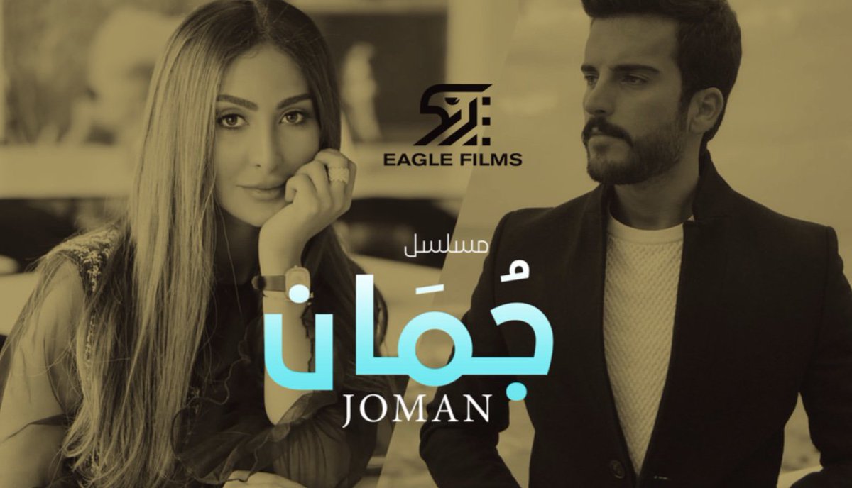 Elaph's tweet photo. #إيغل_فيلمز تعلن عن انطلاق تصوير #مسلسل_جمان في #الكويت
#Joman #Eagle_films
https://t.co/opmZVGTmIP https://t.co/w0vwUR3x3S