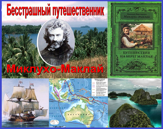 Побережье новой Гвинеи Маклая
