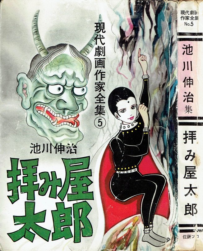佐藤プロ 現代劇画作家全集5 池川伸治「拝み屋太郎」(1965頃) | そんな