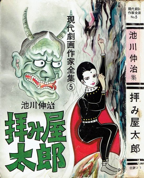佐藤プロ 現代劇画作家全集5 池川伸治「拝み屋太郎」(1965頃) | そんな