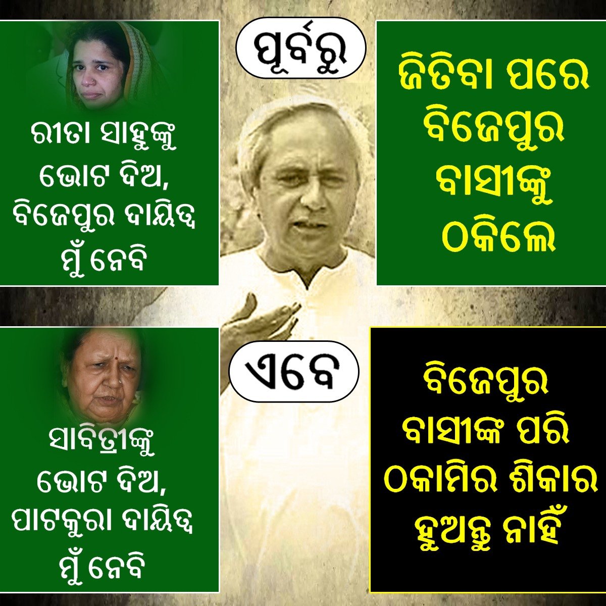 Biluabichara's tweet photo. ଯିଏ ନିଜ ଦାୟିତ୍ୱ ନିଜେ ନେଇପାରୁନାହାନ୍ତି ସେ ପୁଣି ଆଉ କାହା ଦାୟିତ୍ୱ ନେବେ !
#Odisha #PatkuraElection https://t.co/5xgaN6mRnV
