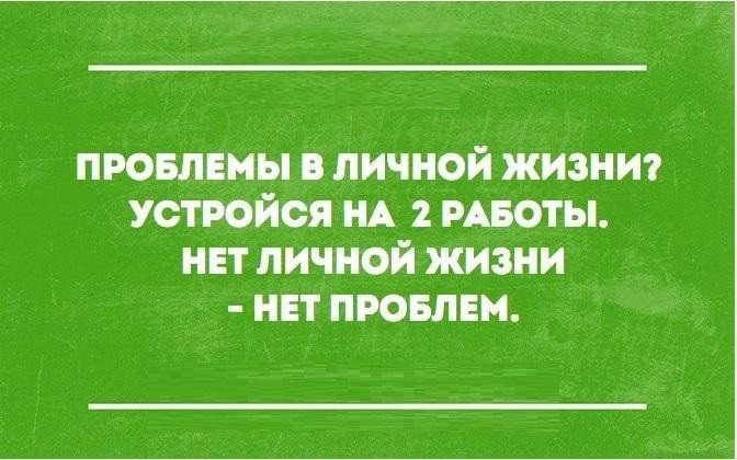 #ЛичнаяЖизнь #Проблема #Работа