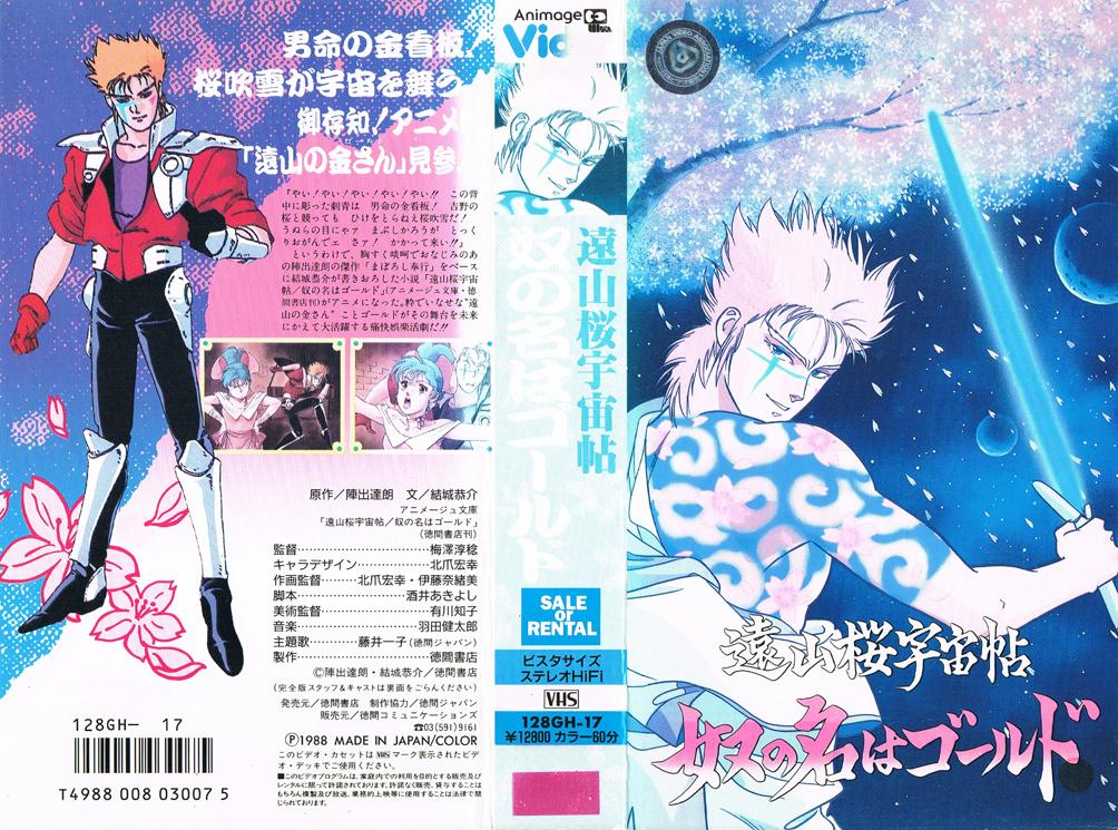 遠山桜宇宙帖 奴の名はゴールド 1988/07/25 