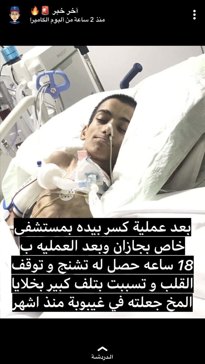 R__4rx's tweet photo. عبدالرحمن ضحية خطأ طبي وإهمال المستشفيات في جازان سبعة اشهر في غيبوبة محروم من الحياه ويعاني قلة الاهتمام وصحة جازان من سيء إلى اسوأ والله المستعان ساعدونا في ايصال صوتنا للمسؤولين  ونقله لمستشفى متخصص #انقاذ_حياه_عبدالرحمن_يتيمي #صحة_جازان #جازان_الا�� https://t.co/f2CTay7PWE