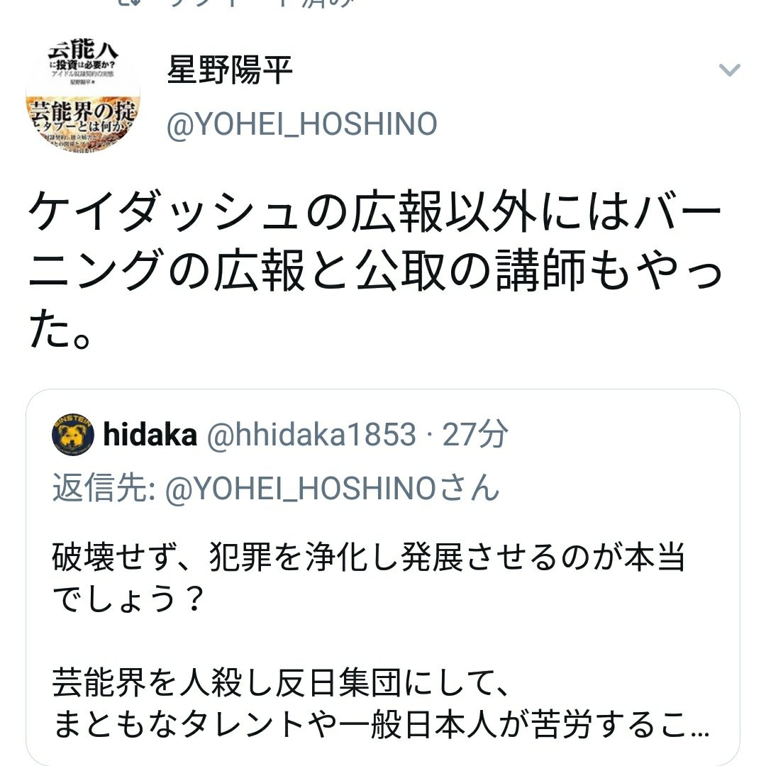 Hidaka On Twitter 拡散希望 今回の公取委のジャニーズへの独禁法違反への注意勧告 の件ですが ケイダッシュ広報 を自負する星野陽平氏が絡んでいます まともにとりあうなかれ 以上 ジャニーズ 公正取引委員会 って人殺しはいいんだーふーん Https