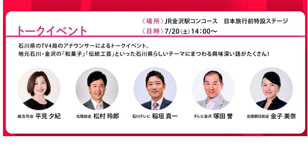 石川さんラブ In The Sky Sur Twitter 今週土曜日 金沢駅集合 石川県内 民放4局アナ トークイベント 司会 平見夕紀 Mro北陸放送 松村玲郎 石川テレビ 稲垣真一 テレビ金沢 塚田誉 北陸朝日放送 金子美奈 T Co Pbuugxjggq 松村玲郎 稲垣真一 石川さんラブ In The Sky Sur Twitter 今週土曜日 金沢駅集合 石川県内 民放4局アナ トークイベント 司会 平見夕紀 Mro北陸放送 松村玲郎 石川テレビ 稲垣真一 テレビ金沢 塚田誉 北陸朝日放送 金子美奈 T Co Pbuugxjggq 松村玲郎 稲垣真一