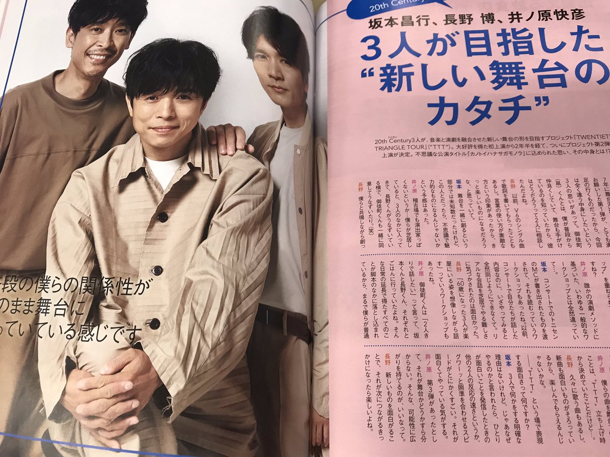 3人が目指した”新しい舞台のカタチ”（日経WOMAN8月号） #坂本昌行
