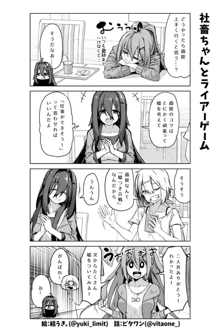 就活の面接で頑張ってウソをつく女の子の話 