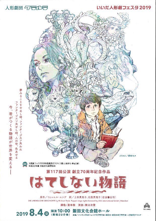 メインビジュアルを描かせていただいた
人形劇「はてしない物語」
いよいよ関西以外でも上演されます〜
お近くの方はぜひ!

*長野公演
8/4(日) 10時〜 飯田文化会館大ホール
(いいだ人形劇フェスタ)

*東京公演
8/7(水) 14時〜 練馬文化センター

チケットはこちらから
https://t.co/HwLz88shoO https://t.co/CTqlqPbgtq 