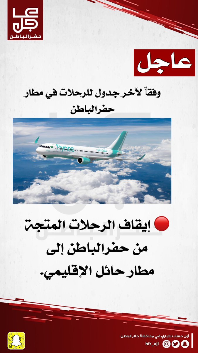عاجل حفرالباطن On Twitter جدول رحلات مطار حفرالباطن بـ