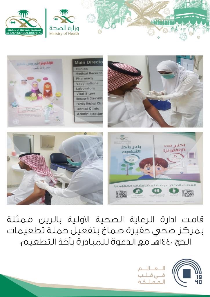 Alrain9's tweet photo. نفذت ادارة الرعاية الصحية الاولية بالرين ممثلةً بمركز صحي #حفيرة_صماخ حملة تطعيمات #الحج لعام 1440هـ https://t.co/ix5eazaTUy