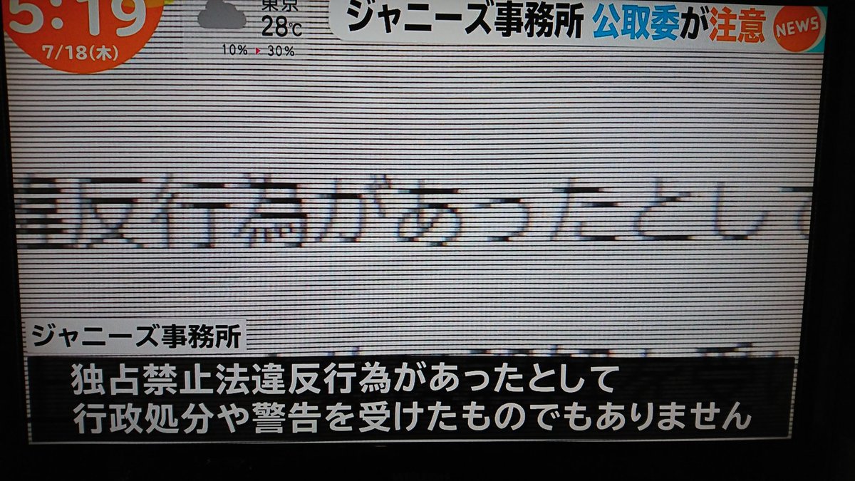 あんず On Twitter ジャニーズ事務所のコメントで 公正取引委員会から 行政処分 や 警告 は受けていないとあるけど 注意 は受けた そこを世間に知ってもらえたの大事 さっきフジでも流れたけどニュアンスがだいぶ違う 認められなかった