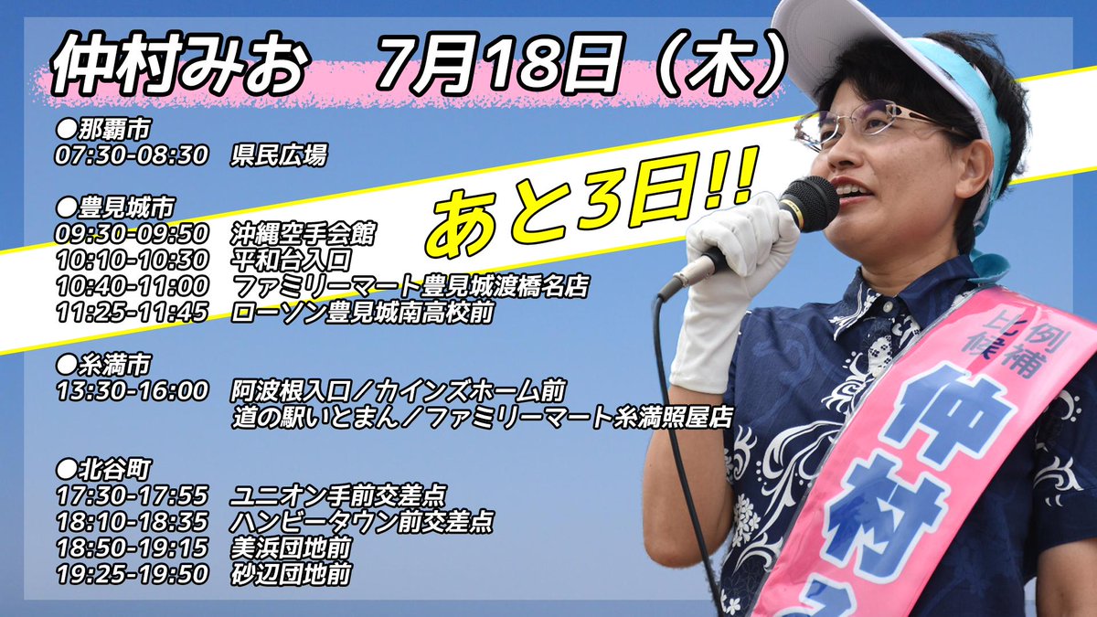 NakamuraMio2019's tweet photo. 【三日攻防⚡今日は那覇、豊見城、糸満、北谷です📣】

おはようございます☀️
本日18日（木）の仲村みおの予定です💨 

選挙戦も三日攻防に入りました！
最後の3日間で全てが決まります🔥
#仲村みお に、力をお貸しください！ #参院選 https://t.co/ssy21VFfS5