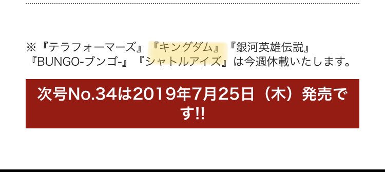 吉田勇佑 Crazy 悲報 ヤングジャンプ キングダムは今週休載 泣 1週間が待ち遠しい