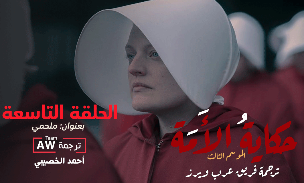 ArbWarez's tweet photo. @rod_abod @LtsAhmad نقدم لكم
ترجمة الحلقة التاسعة من الموسم الثالث لمسلسل #TheHandmaidsTale
بعنوان: ملحمي
ترجمة #AWTeam
@LtsAhmad
https://t.co/hz8tnaEcZi
مشاهدة ممتعة https://t.co/aiIFfEztU9