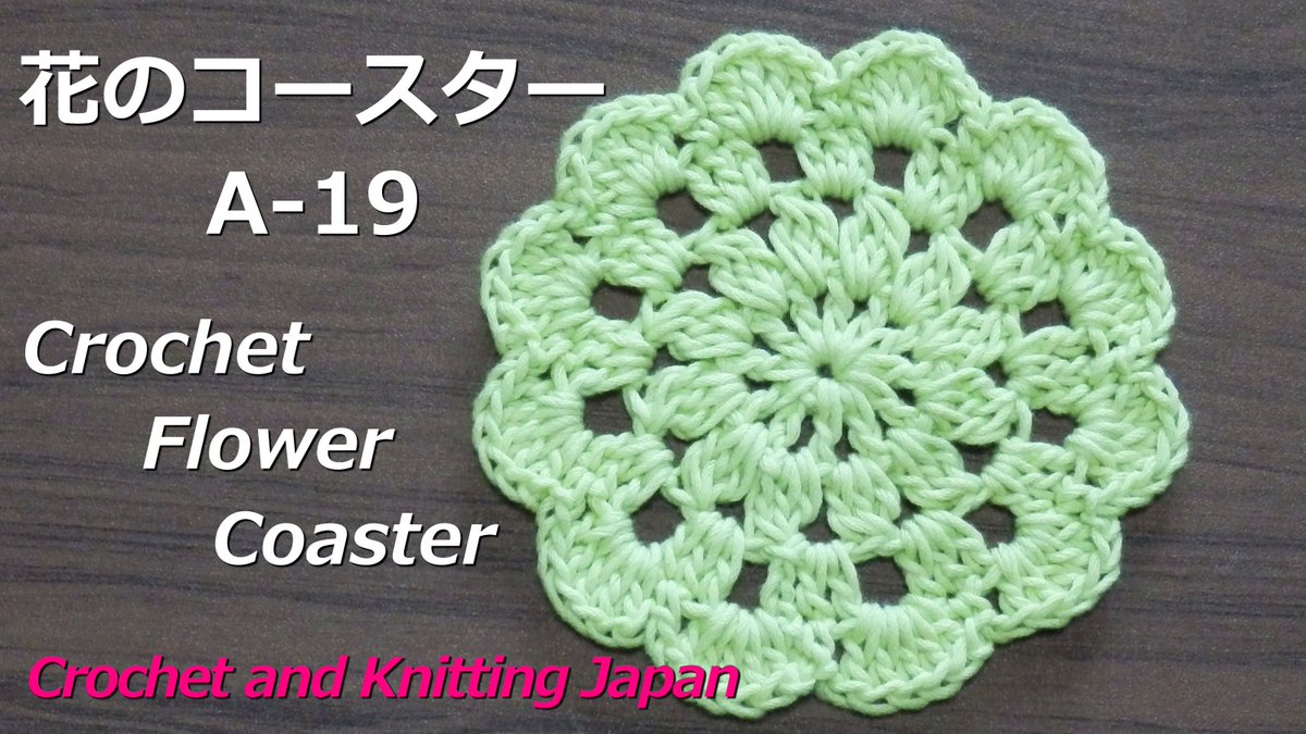 Uzivatel Crochet And Knittingクロッシェジャパン Na Twitteru かぎ針編み 花のコースターの編み方 A 19 Crochet Flower Coaster Crochet And Knitting Japan T Co Lxwsmylcod 編み図 字幕解説 可愛いモチーフにもなります 編み図はこちらをご覧