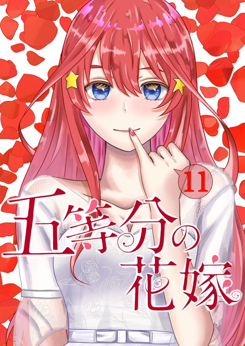 ReiさんがTwitterに投稿した中野五月(五等分の花嫁)のイラスト。