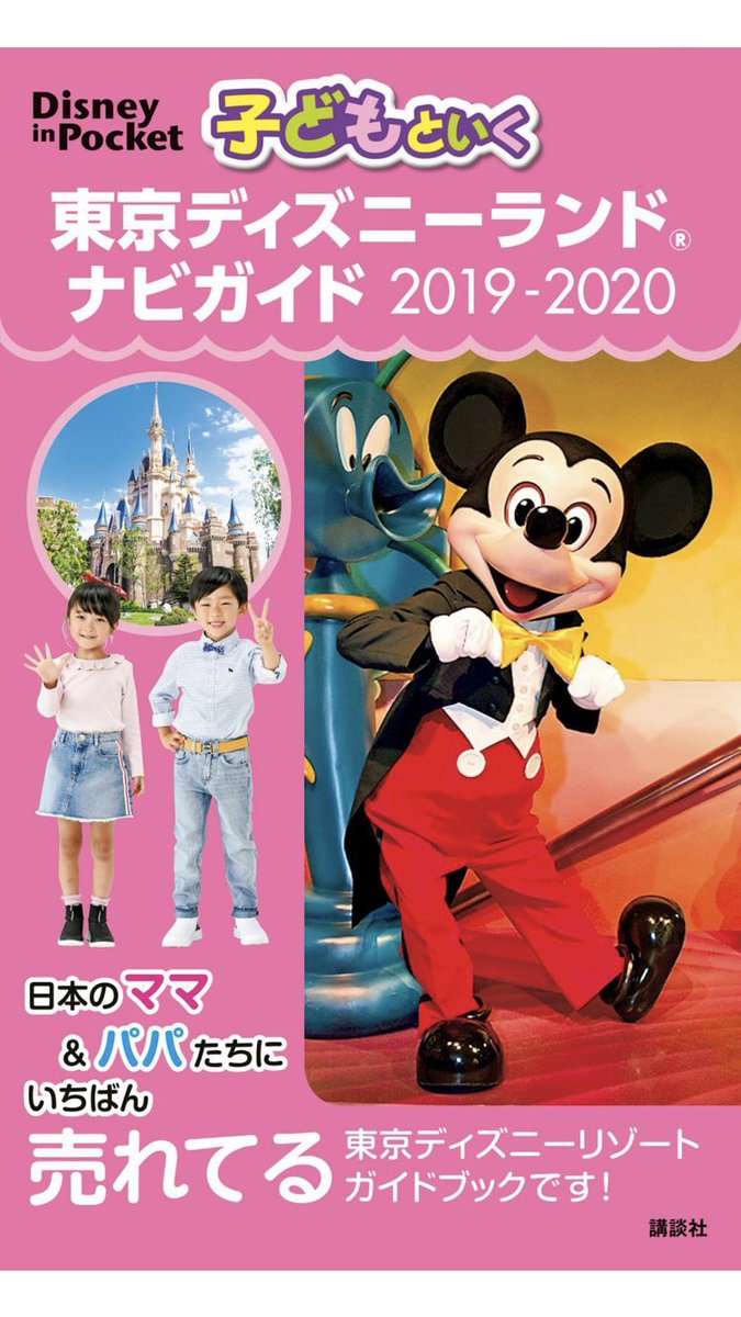 クラージュキッズ A Twitter 雑誌掲載情報 講談社 こどもといく東京ディズニーランドナビガイド19 こどもといく東京 ディズニーシーナビガイド19 が絶賛発売中です 板野優空と坂井克徳が掲載されています 是非 チェックしてください