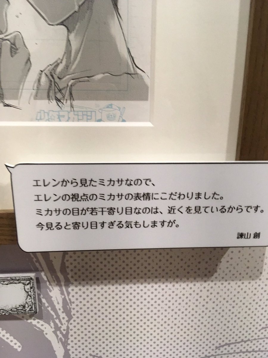 六本木でやってる進撃の巨人展行ったけど一番面白かったのは諌山先生によるキャプション。やっぱ先生も寄り目だと思ってたんだなっ…て… 