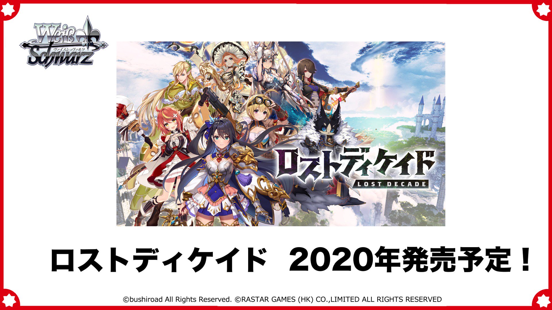 ヴァイスシュヴァルツ公式 スマートフォンアプリ ロストディケイド がヴァイスシュヴァルツに参戦決定 年に発売予定 ロストディケイド Lost Decade ではアプリのクローズドbテストの参加者様の募集も本日スタートしている