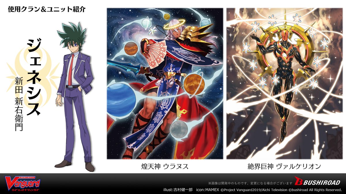 カードファイト ヴァンガード公式 Na Tviteru ヴァンガード アニメ新章 カードファイト ヴァンガード 新右衛門編 キャラクター達の使用するクラン ユニットを紹介中です 新右衛門は ジェネシス ウラヌスとヴァルケリオンはこのあと更に詳しくお伝え カードファイト ヴァンガード公式 Na Tviteru ヴァンガード アニメ新章 カードファイト ヴァンガード 新右衛門編 キャラクター達の使用するクラン ユニットを紹介中です 新右衛門は ジェネシス ウラヌスとヴァルケリオンはこのあと更に詳しくお伝え