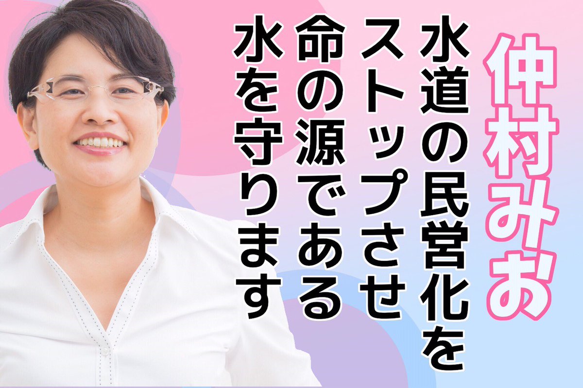 nkiri123's tweet photo. #仲村みお さん、沖縄のために県会議員長くやって動いてきた。
米軍基地問題に熱心に取り組んできた。沖縄の人の暮らし良くするには絶対必要な人、今度は国会でもっと広く活動してほしい‼️

みおさんの政策を見て！
😁その1😁
〈つづく!〉

#GoGoMio #参議院 #比例区 #社民党 #仲村みおでーじ推し https://t.co/LnFNUaAIpE