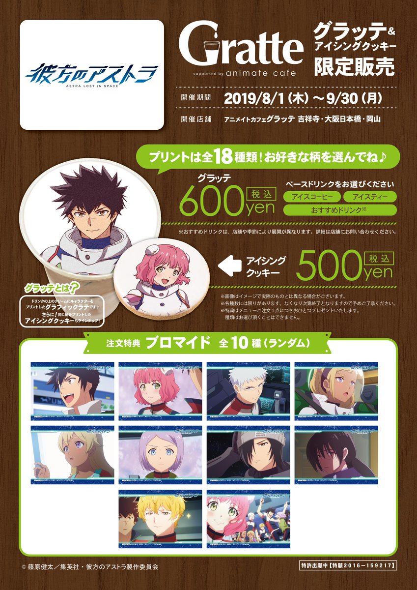 アニメイトカフェグラッテ 速報 彼方のアストラ グラッテ アニメイトのグラッテ3店舗 吉祥寺パルコ 大阪日本橋 岡山 でコラボ開催が決定 開催期間は8 1 木 9 30 月 です 注文特典はブロマイド全10種 皆様のご来店をお待ちして