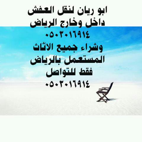 👈#نقل_أثاث_0503016914 #نقل_عفش_داخل_خارج_الرياض #نقل_اثاث_فك_تركيب_تغليف #نقل_اثاث_شمال_الرياض #نقل_اثاث_شرق_الرياض #نقل_اثاث_غرب_الرياض