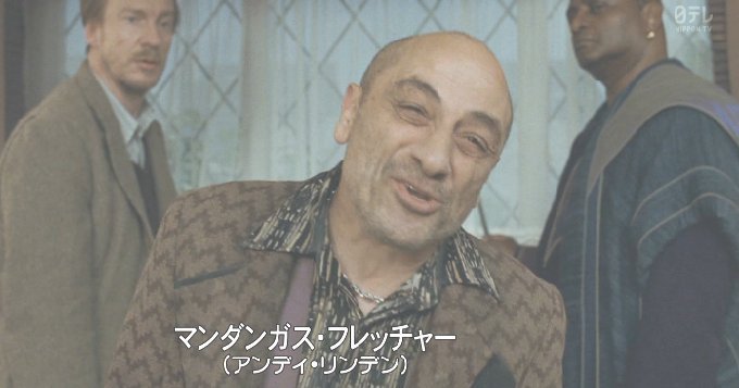 ハリーポッターのマンダンガスの裏切りはなぜ 姿くらましした理由やその後について解説 動画サブスクまにあ