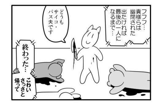 サイコ・パス夫、「めちゃくちゃ殺伐としてるデスゲームのギャグ漫画」なんだよな 