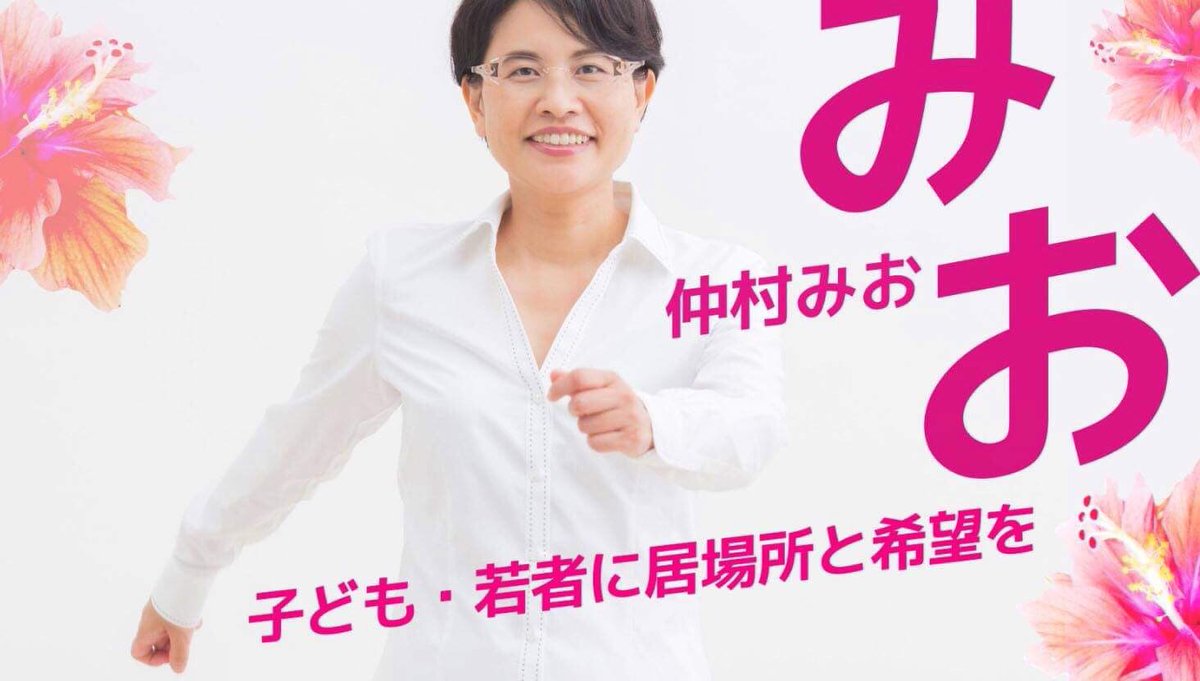 nkiri123's tweet photo. 〈つづき✌️〉
#仲村みお さんの政策
😁その4😁

広めてください〜❣️

セクハラだけじゃない。色々なハラスメントなくす。
子どもや若者の居場所作って希望を呼ぶ🤗
高校も無償に！
犬や猫もで〜じ大切。命、守るよ！
#GoGoMio 
#参議院 #比例区 #社民党 
#仲村みおでーじ推し
〈まだ続く！〉 https://t.co/edPlaPsPae