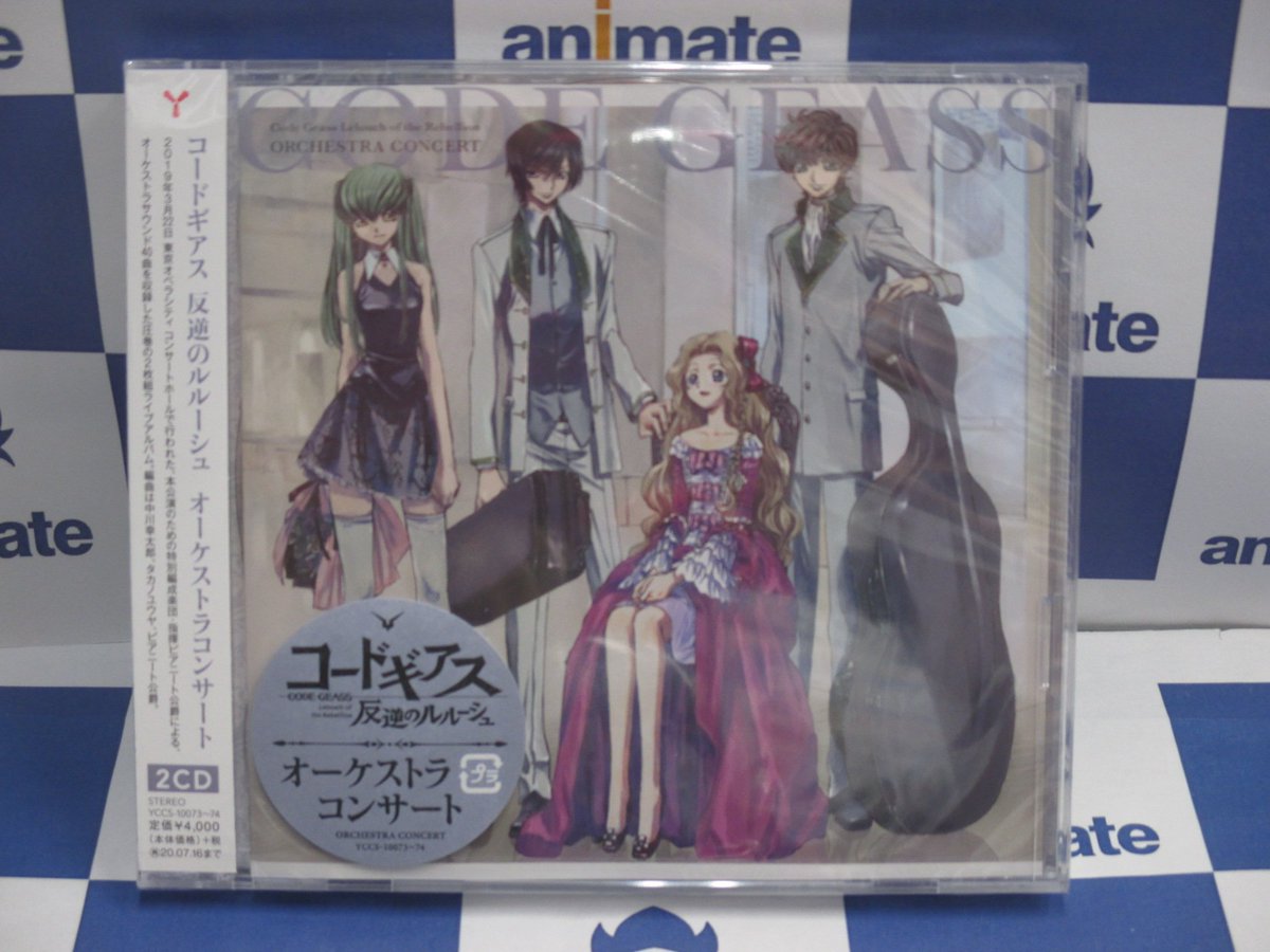 電話予約受付中 アニメイト秋葉原本館 Twitterren Cd新譜情報 7 17発売 コードギアス 反逆のルルーシュ オーケストラコンサート は好評発売中です メーカー特典は Lpサイズミニポスター 皆様のご来店お待ちしております Geassp 電話予約受付中 アニメイト秋葉原本館 Twitterren Cd新譜情報 7 17発売 コードギアス 反逆のルルーシュ オーケストラコンサート は好評発売中です メーカー特典は Lpサイズミニポスター 皆様のご来店お待ちしております Geassp