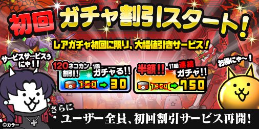 にゃんこ大戦争ついったー担当 A Twitter サービス サービスゥ B W Bアゲイ ン エヴァンゲリオン コラボ開催を記念して 全ユーザーを対象に 初回ガチャ割引 サービスを実施 再開 初回の レアガチャに限り 大幅に割引にゃ フトッパラ ゚ ゚ にゃんこ大戦争 にゃんこ大戦争ついったー担当 A Twitter サービス サービスゥ B W Bアゲイ ン エヴァンゲリオン コラボ開催を記念して 全ユーザーを対象に 初回ガチャ割引 サービスを実施 再開 初回の レアガチャに限り 大幅に割引にゃ フトッパラ ゚ ゚ にゃんこ大戦争