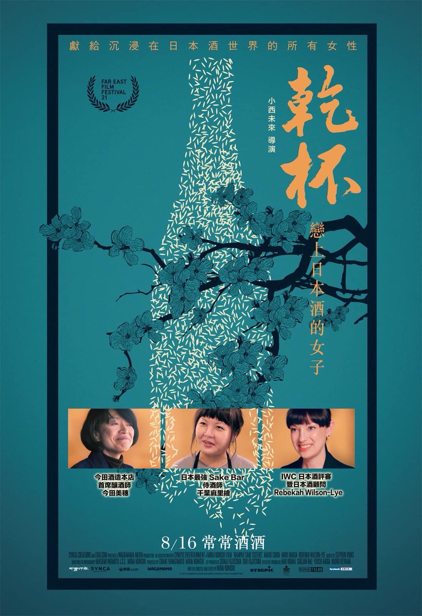 明明很愛喝on Twitter 乾杯戀上日本酒的女子 台灣 日本酒 Sake カンパイ日本酒に恋した女たち 今田美穗 富久長 千葉麻理惠 今田酒造本店