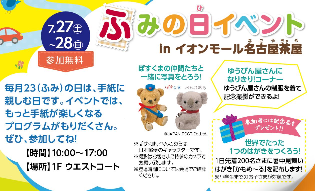 ぽすくま 日本郵便 夏休みは イオンモール名古屋茶屋のふみの日イベントで 世界でたったひとつのはがきを作ろう 郵便屋さんの制服を着て ぼくと一緒に記念撮影もできるよ 展示コーナーでは 自由研究のテーマが見つかるかも 7 27 土 7 28 日