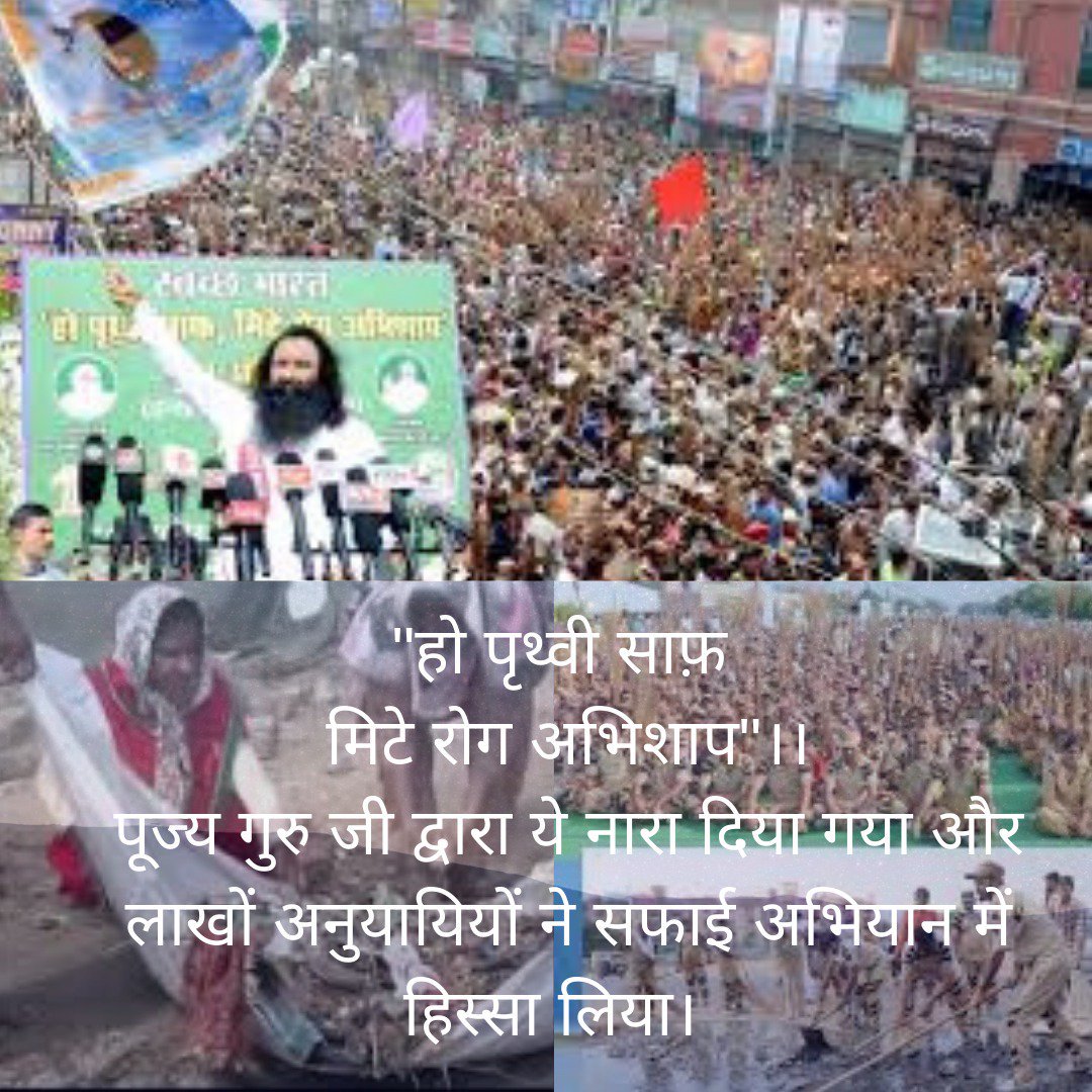 Neeruupveja's tweet photo. स्वच्छ भारत अभियान के हो पृथ्वी साफ मिटे रोग अभिशाप'इस नारे के साथ गुरु @Gurmeetramrahim जी की अगुवाई में स्वच्छ भारत ‘जन-आंदोलन’ का रूप ले चुका है इसे जनता का अपार समर्थन मिला है। बड़ी संख्या में नागरिकों ने भी आगे आकर साफ-सुथरा भारत बनाने का प्रण किया है।#CleanEarth_GreenEarth https://t.co/gyBagqnmys